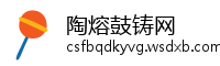 陶熔鼓铸网